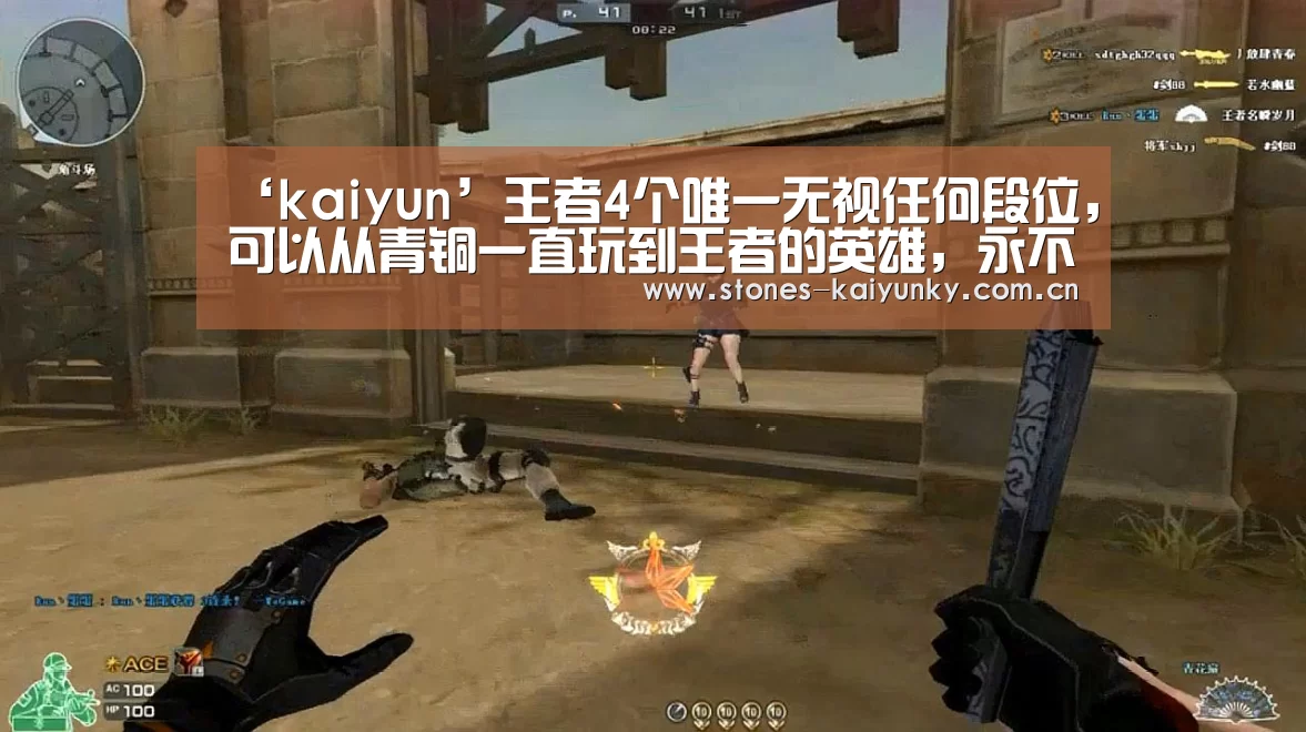 ‘kaiyun’王者4个唯一无视任何段位，可以从青铜一直玩到