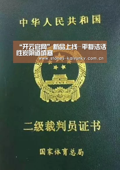 “开云官网”新品上线-平复洁活性炭阴道填塞