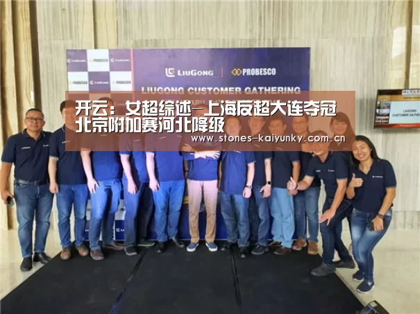 开云:女超综述-上海反超大连夺冠 北京附加赛河北降级(图2) 开云体育下载