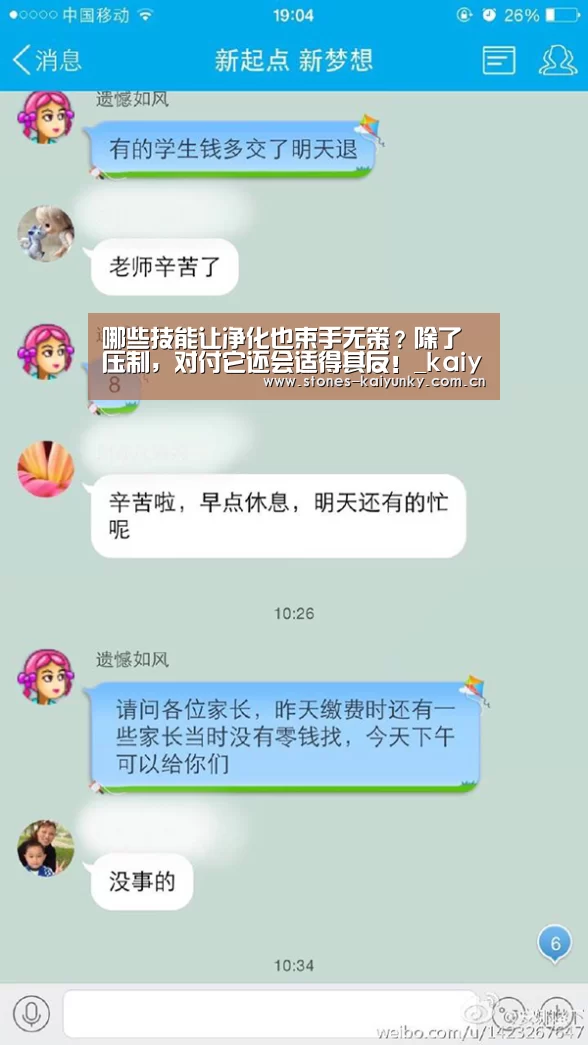 哪些技能让净化也束手无策?除了压制,对付它还会适得其反!_kaiyun(图1) 开云官网