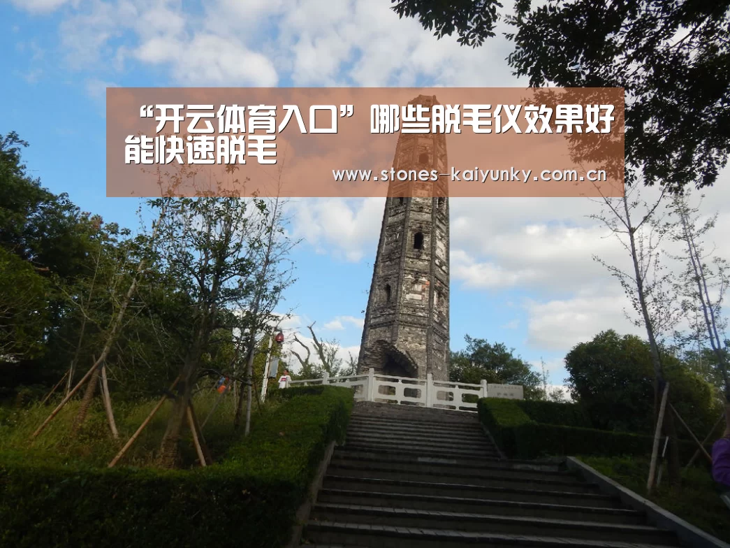 “开云体育入口”哪些脱毛仪效果好能快速脱毛(图4) 开云体育入口