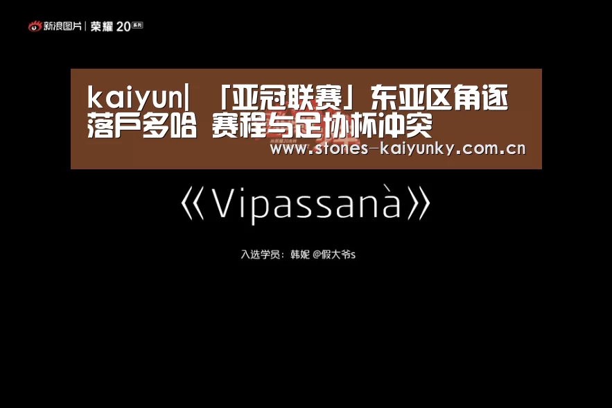 kaiyun|
「亚冠联赛」东亚区角逐落户多哈 赛程与足协杯冲突(图1) 开云