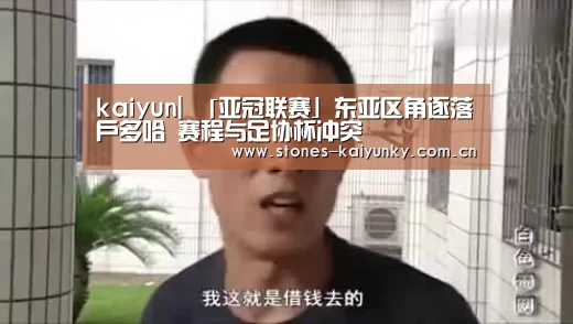 kaiyun|
「亚冠联赛」东亚区角逐落户多哈 赛程与足协杯冲突(图3) 开云官网