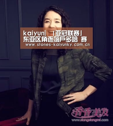kaiyun|
「亚冠联赛」东亚区角逐落户多哈 赛程与足协杯冲突(图2) 开云APP
