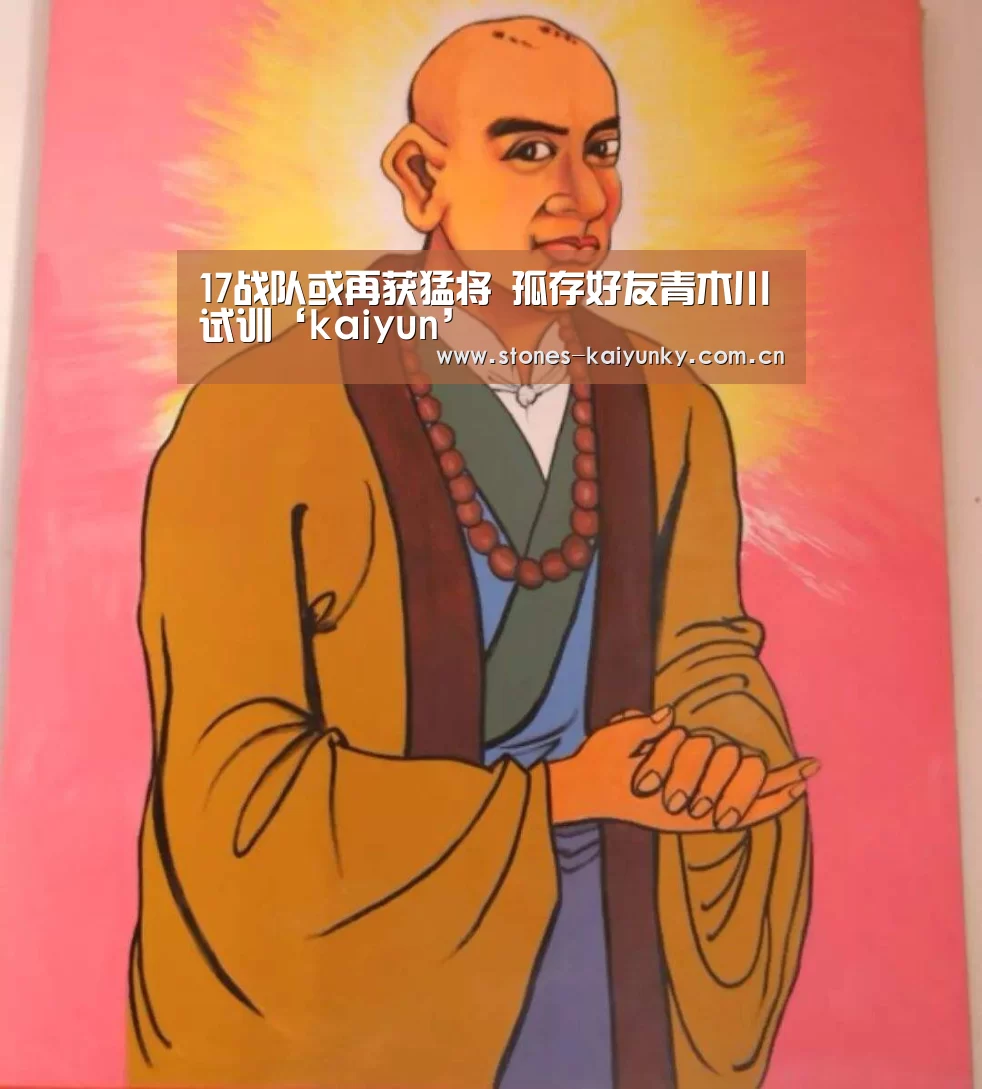 17战队或再获猛将 孤存好友青木川试训‘kaiyun’(图2) 开云体育下载