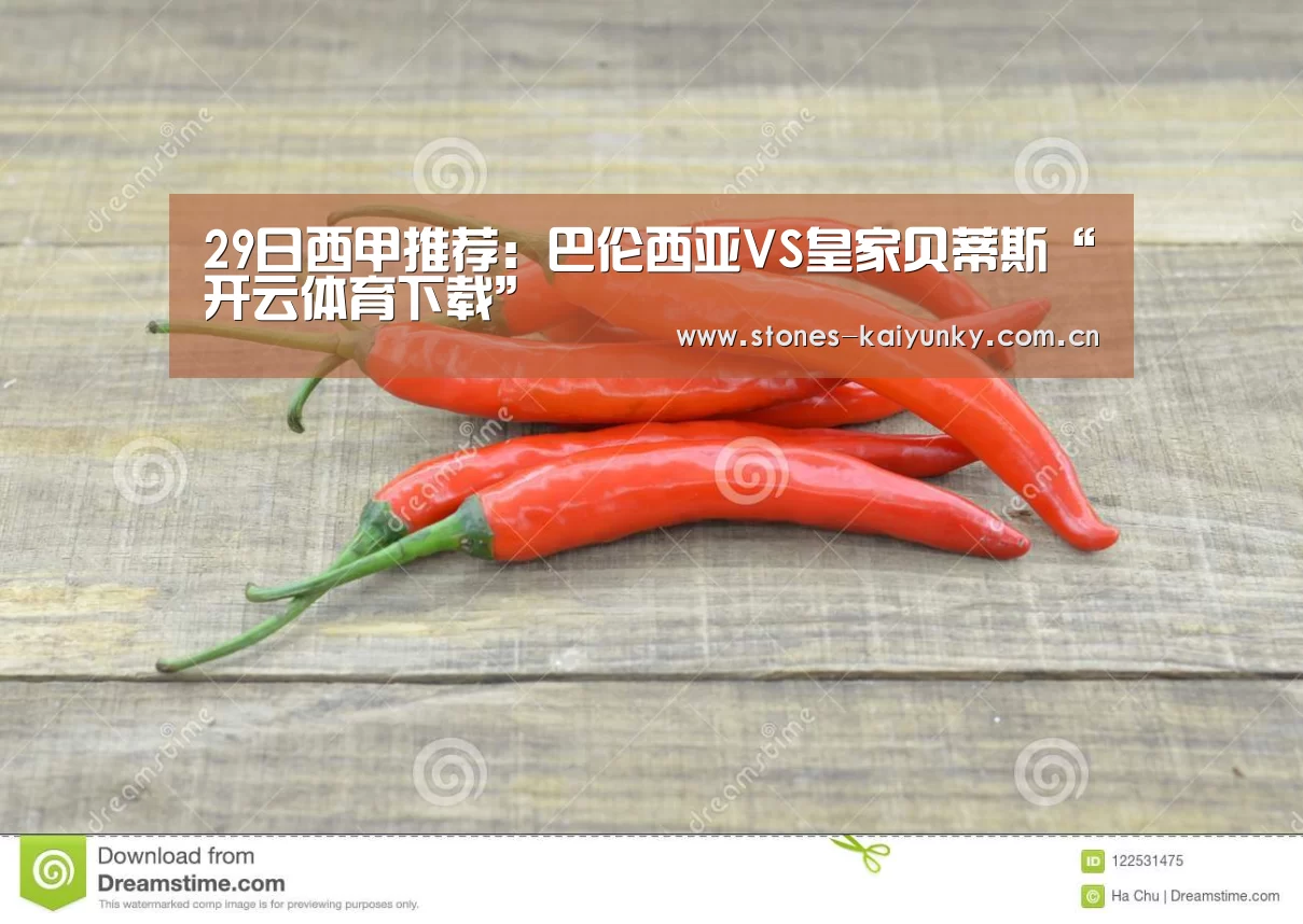 29日西甲推荐:巴伦西亚VS皇家贝蒂斯“开云体育下载”(图1) 开云官网