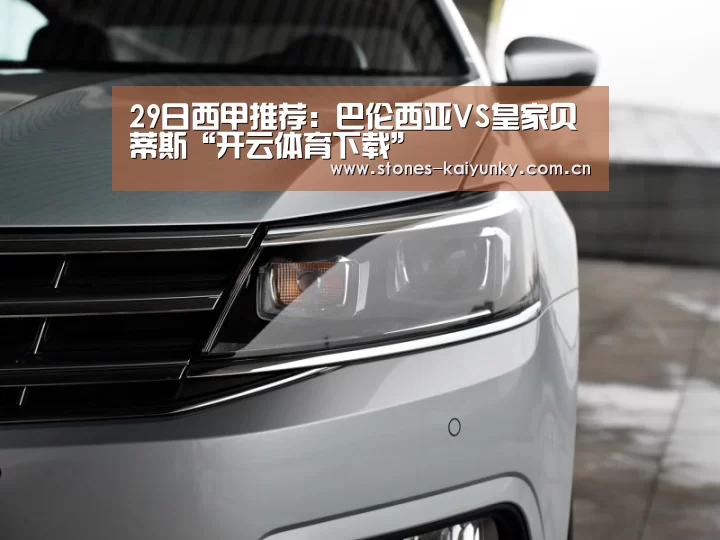 29日西甲推荐:巴伦西亚VS皇家贝蒂斯“开云体育下载”(图2) 开云体育下载