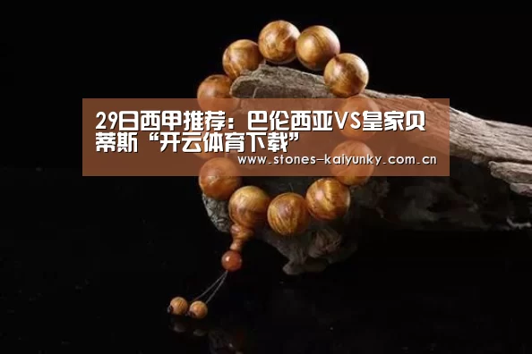 29日西甲推荐:巴伦西亚VS皇家贝蒂斯“开云体育下载”(图3) 开云体育下载