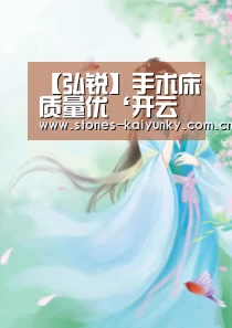 【弘锐】手术床质量优‘开云APP’(图3) 开云APP