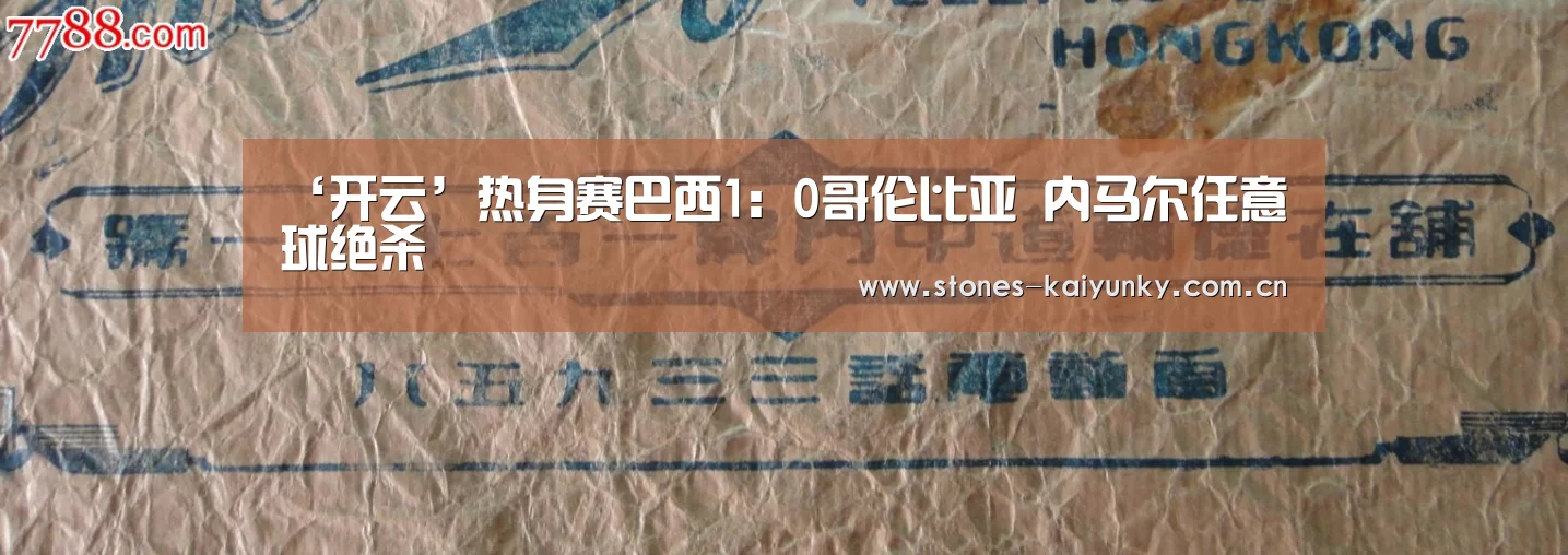 ‘开云’热身赛巴西1:0哥伦比亚 内马尔任意球绝杀(图3) 开云体育下载