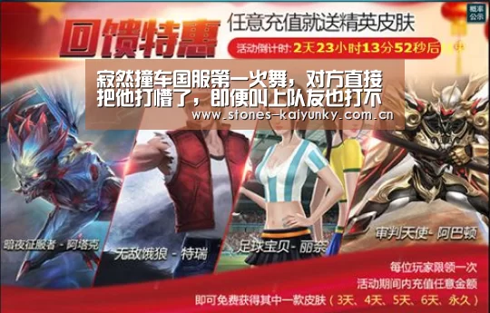 寂然撞车国服第一火舞,对方直接把他打懵了,即便叫上队友也打不过!_开云(图3) 开云体育入口