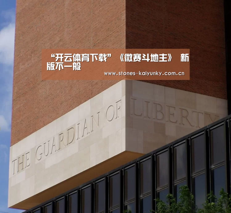 “开云体育下载”《微赛斗地主》 新版不一般(图1) 开云体育下载