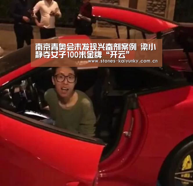 南京青奥会未发现兴奋剂案例 梁小静夺女子100米金牌“开云”(图1) 开云