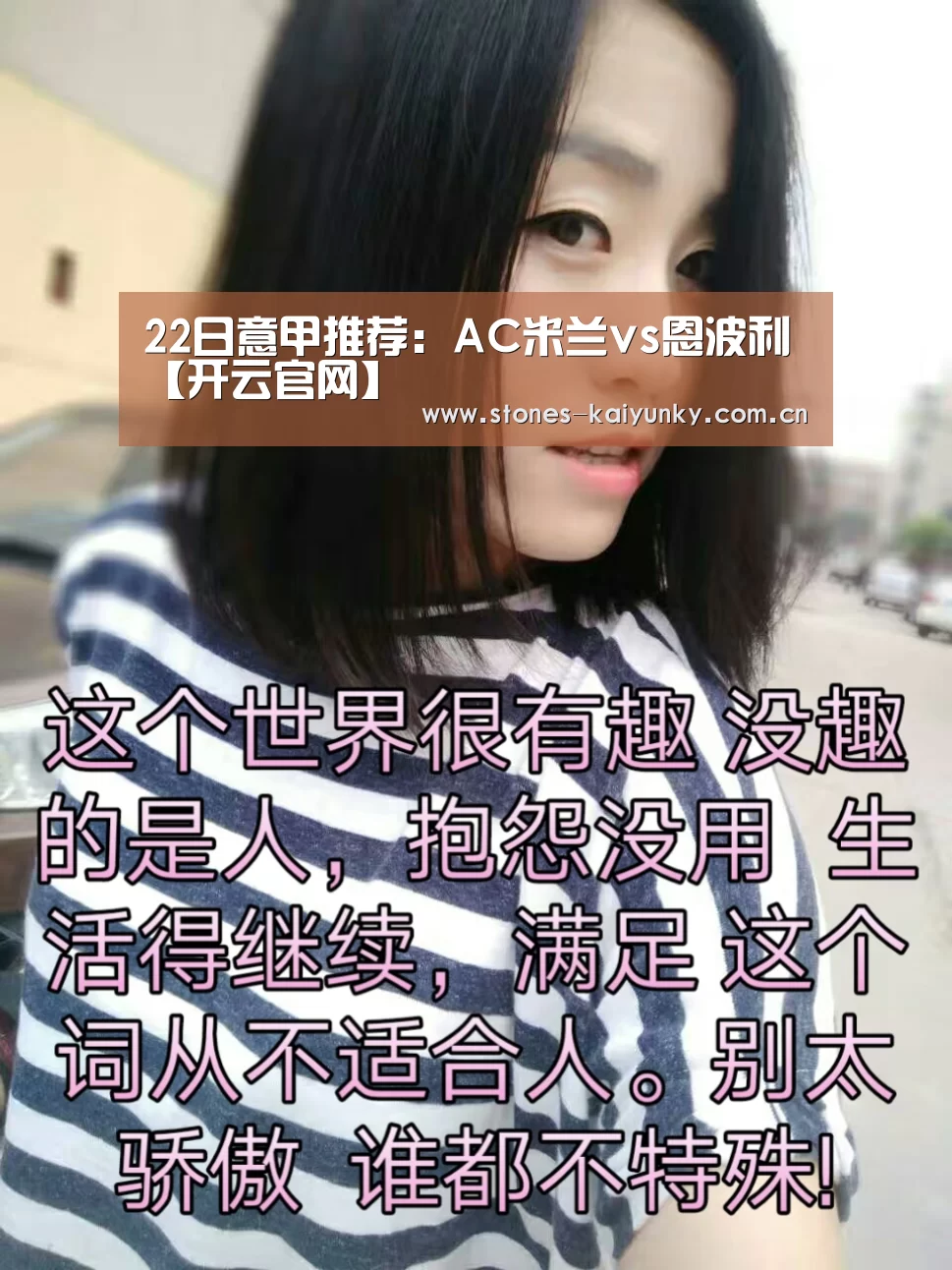 22日意甲推荐:AC米兰vs恩波利【开云官网】(图1) 开云