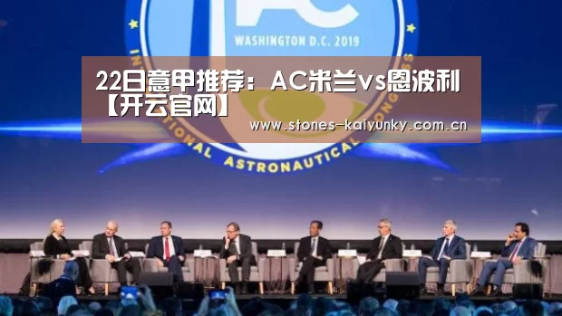 22日意甲推荐:AC米兰vs恩波利【开云官网】(图3) 开云APP