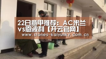 22日意甲推荐:AC米兰vs恩波利【开云官网】(图4) 开云APP