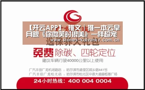 【开云APP】
推文|推一本云拿月跟《你微笑时很美》一样超宠的电竞小甜文(图1) 【开云APP】
推文|推一本云拿月跟《你微笑时很美》一样超宠的电竞小甜文(图1)