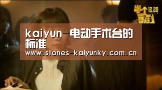kaiyun-电动手术台的标准(图2)
