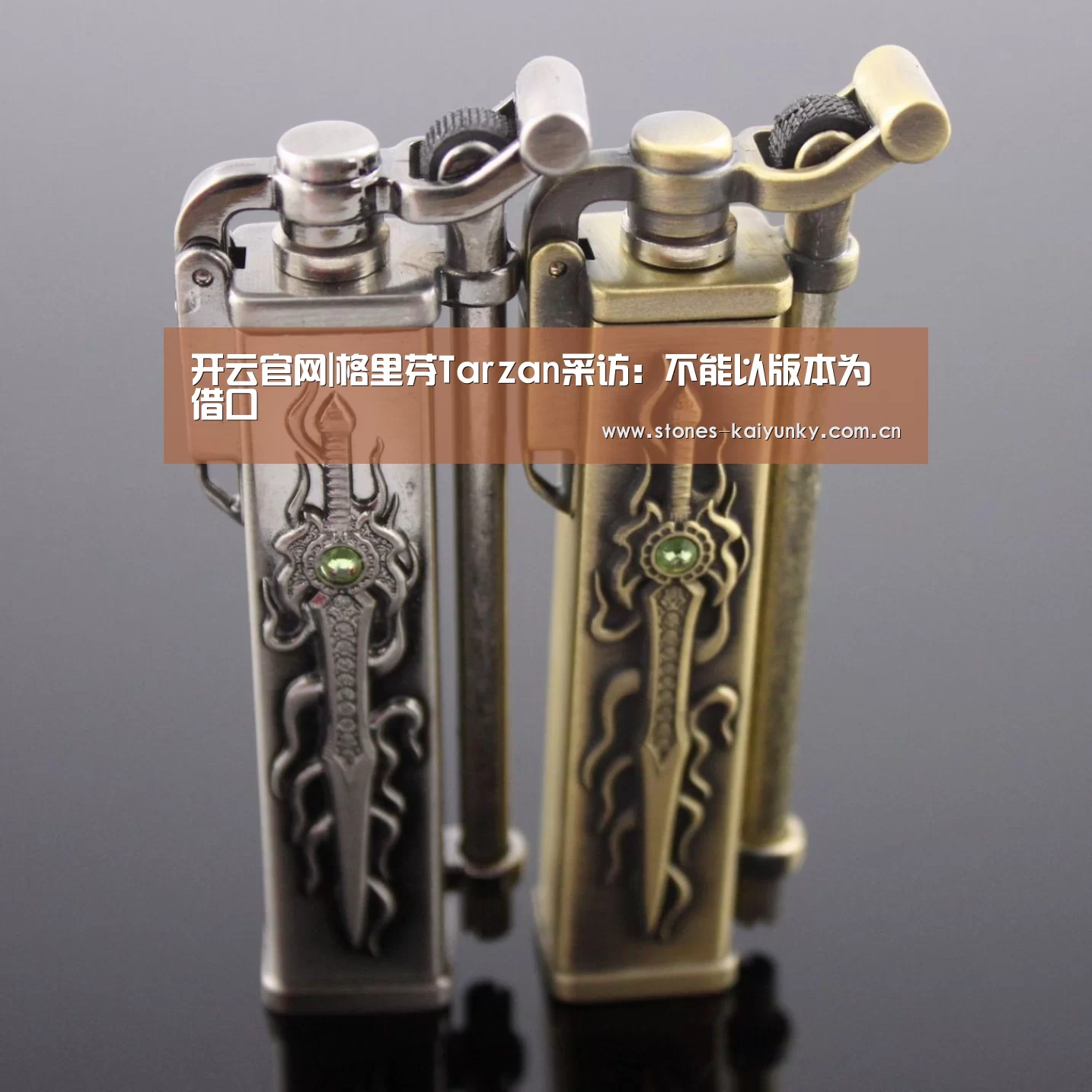 开云官网|格里芬Tarzan采访:不能以版本为借口(图2) 开云
