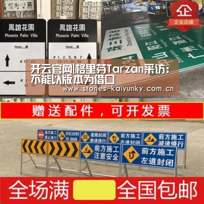 开云官网|格里芬Tarzan采访:不能以版本为借口(图1) 开云体育下载