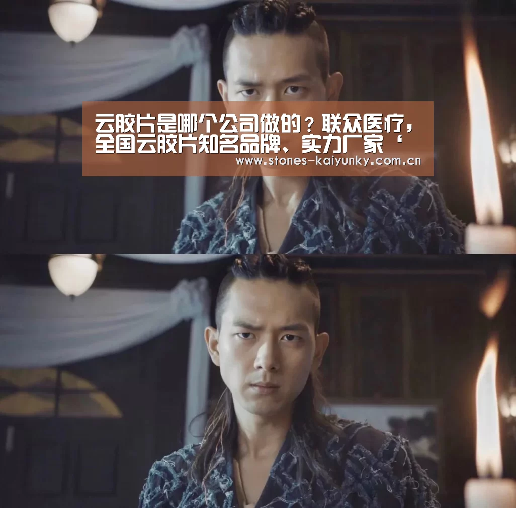 云胶片是哪个公司做的?联众医疗,全国云胶片知名品牌、实力厂家‘开云体育下载’(图2) 开云