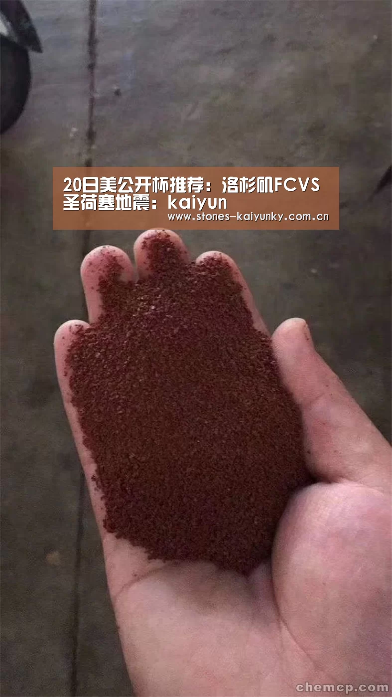 20日美公开杯推荐:洛杉矶FCVS圣荷塞地震:kaiyun(图2) 20日美公开杯推荐:洛杉矶FCVS圣荷塞地震:kaiyun(图2)