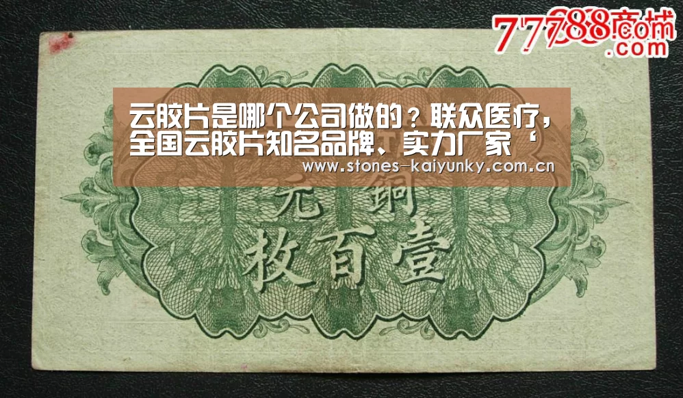 云胶片是哪个公司做的?联众医疗,全国云胶片知名品牌、实力厂家‘开云体育下载’(图3) 开云体育入口