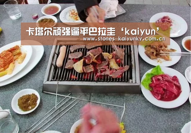 卡塔尔顽强逼平巴拉圭‘kaiyun’(图1) 卡塔尔顽强逼平巴拉圭‘kaiyun’(图1)