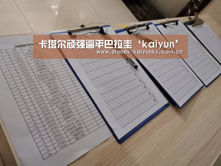 卡塔尔顽强逼平巴拉圭‘kaiyun’(图2) 开云APP