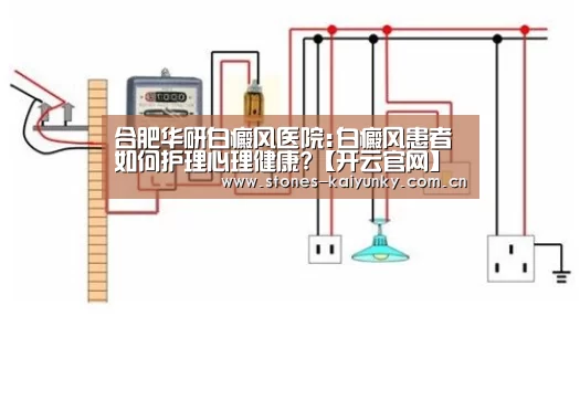 合肥华研白癜风医院:白癜风患者如何护理心理健康?【开云官网】(图2) 合肥华研白癜风医院:白癜风患者如何护理心理健康?【开云官网】(图2)