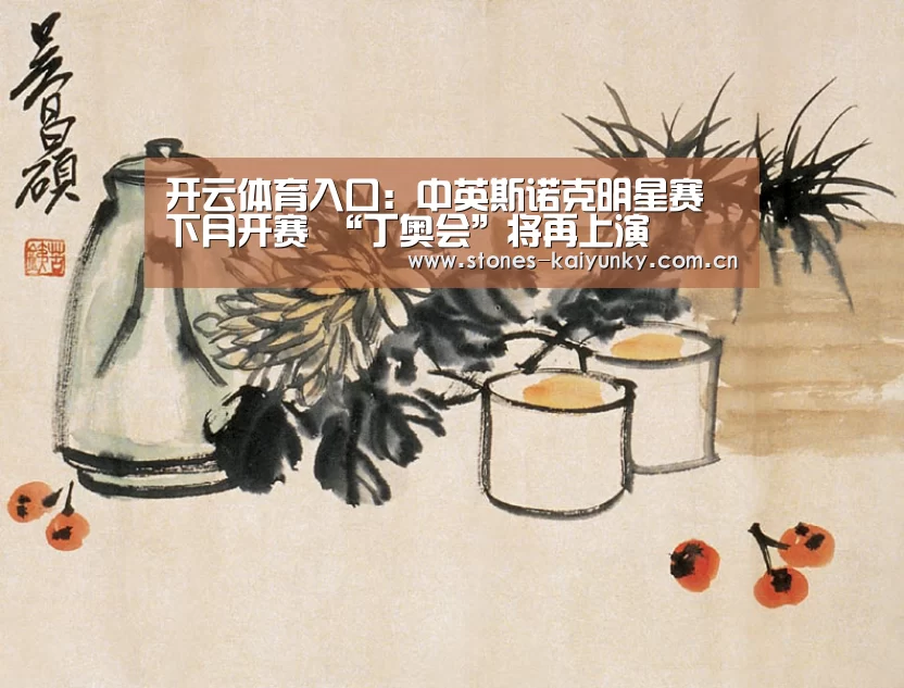 开云体育入口:中英斯诺克明星赛下月开赛 “丁奥会”将再上演(图1) 开云体育入口:中英斯诺克明星赛下月开赛 “丁奥会”将再上演(图1)