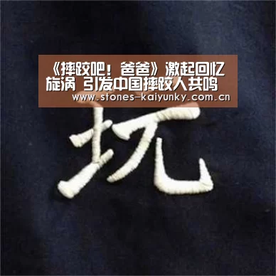《摔跤吧!爸爸》激起回忆旋涡 引发中国摔跤人共鸣“开云APP”(图2) 开云官网