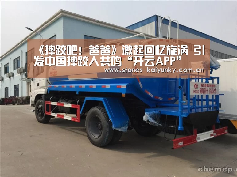 《摔跤吧!爸爸》激起回忆旋涡 引发中国摔跤人共鸣“开云APP”(图1) 开云