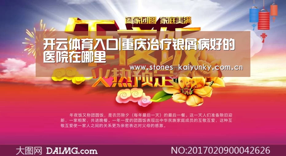 开云体育入口|重庆治疗银屑病好的医院在哪里(图1) 开云体育入口