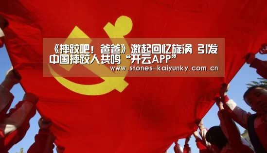 《摔跤吧!爸爸》激起回忆旋涡 引发中国摔跤人共鸣“开云APP”(图4) 《摔跤吧!爸爸》激起回忆旋涡 引发中国摔跤人共鸣“开云APP”(图4)
