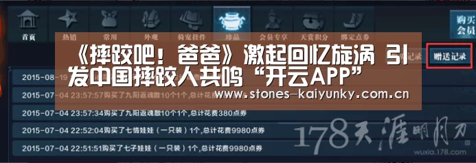 《摔跤吧!爸爸》激起回忆旋涡 引发中国摔跤人共鸣“开云APP”(图3) 《摔跤吧!爸爸》激起回忆旋涡 引发中国摔跤人共鸣“开云APP”(图3)