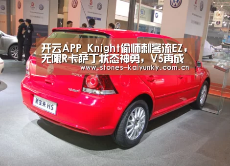 开云APP_Knight偷师刺客流EZ,无限R卡萨丁状态神勇,V5再成背景板!(图1) 开云体育入口