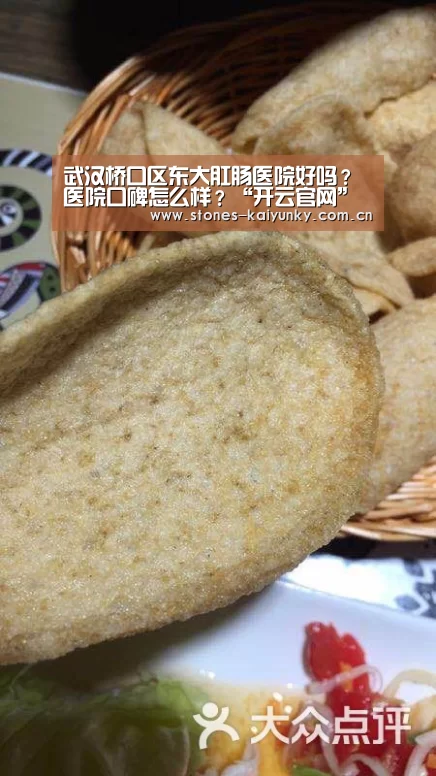 武汉桥口区东大肛肠医院好吗?医院口碑怎么样?“开云官网”(图2) 开云体育入口