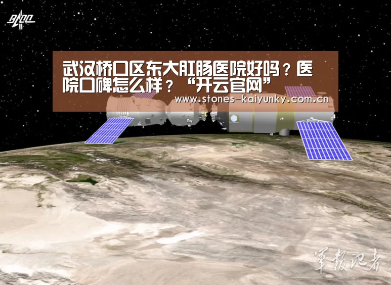 武汉桥口区东大肛肠医院好吗?医院口碑怎么样?“开云官网”(图3) 开云体育下载