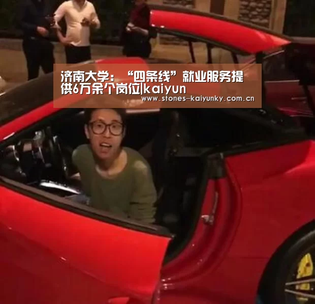 济南大学:“四条线”就业服务提供6万余个岗位|kaiyun(图3) 开云APP
