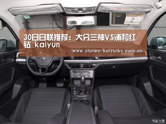 30日日联推荐:大分三神VS浦和红钻_kaiyun(图1) 开云体育下载