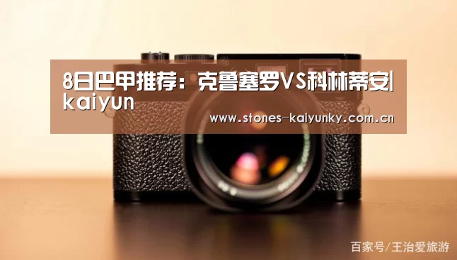 8日巴甲推荐:克鲁塞罗VS科林蒂安|kaiyun(图1) 8日巴甲推荐:克鲁塞罗VS科林蒂安|kaiyun(图1)