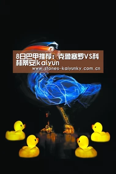 8日巴甲推荐:克鲁塞罗VS科林蒂安|kaiyun(图2) 开云