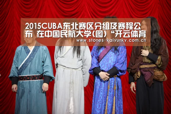 2015CUBA东北赛区分组及赛程公布 在中国民航大学(图)“开云体育下载”(图2) 开云体育入口