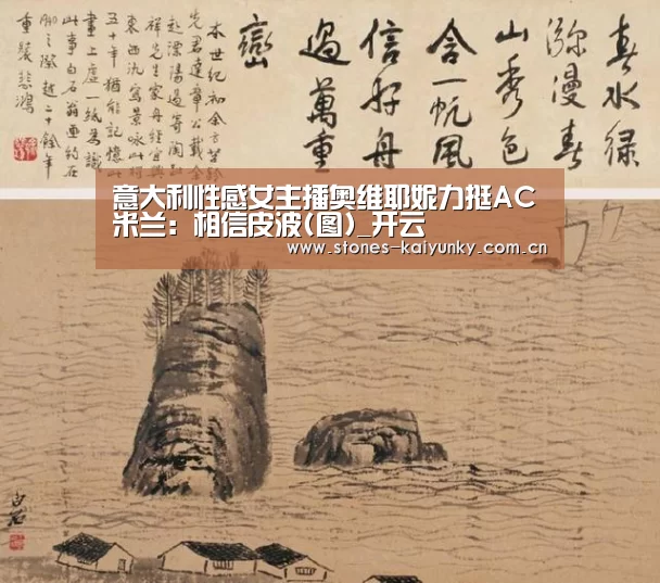 意大利性感女主播奥维耶妮力挺AC米兰:相信皮波(图)_开云(图1) 开云体育下载