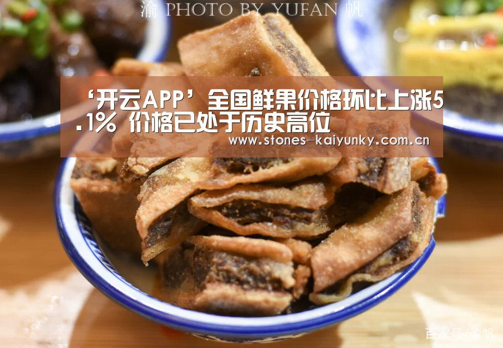 ‘开云APP’全国鲜果价格环比上涨5.1% 价格已处于历史高位(图1) 开云官网