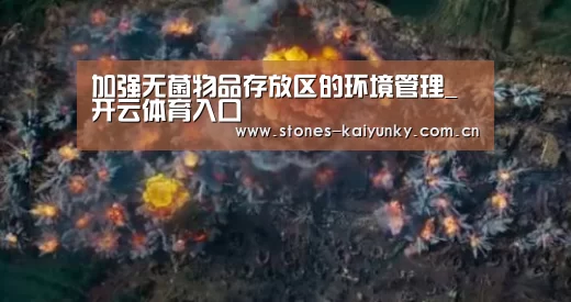 加强无菌物品存放区的环境管理_开云体育入口(图3) 开云体育下载