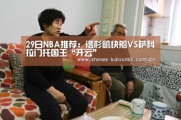 29日NBA推荐:洛杉矶快船VS萨科拉门托国王“开云”(图2) 开云体育下载