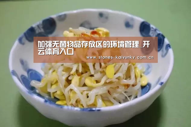 加强无菌物品存放区的环境管理_开云体育入口(图1) 加强无菌物品存放区的环境管理_开云体育入口(图1)