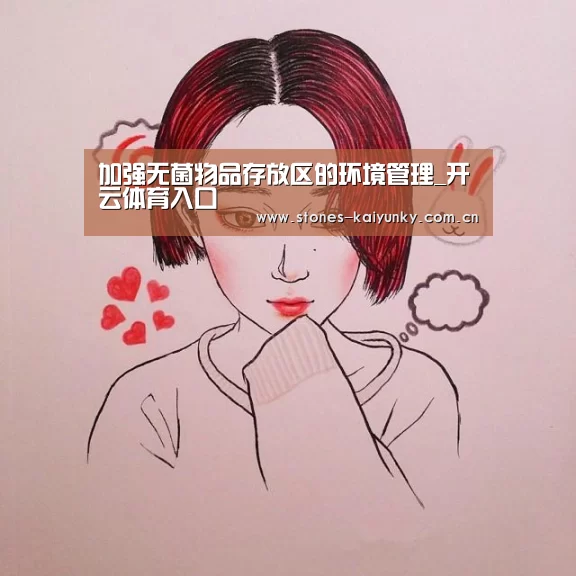 加强无菌物品存放区的环境管理_开云体育入口(图2) 开云体育入口